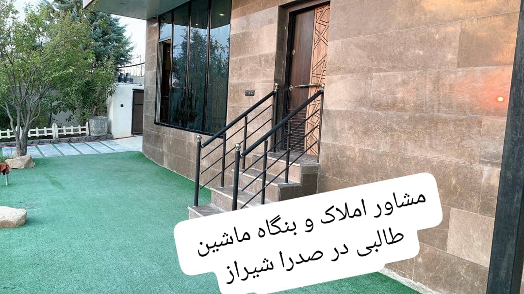 مشاور املاک طالبی در شیراز